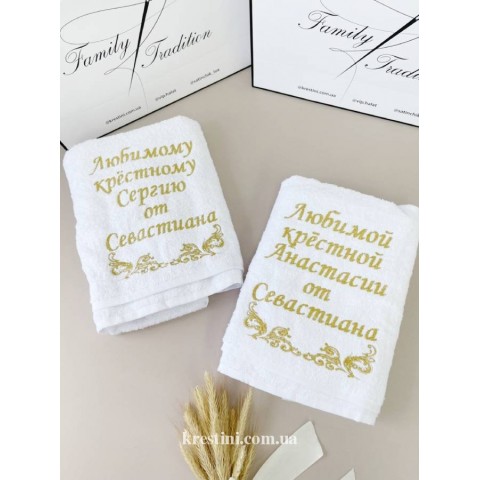 Подарочные полотенца "Любимым крёстным" Подарочные полотенца "Любимым крёстным"